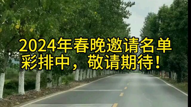 2024年春晚邀请名单彩排中,敬请期待!