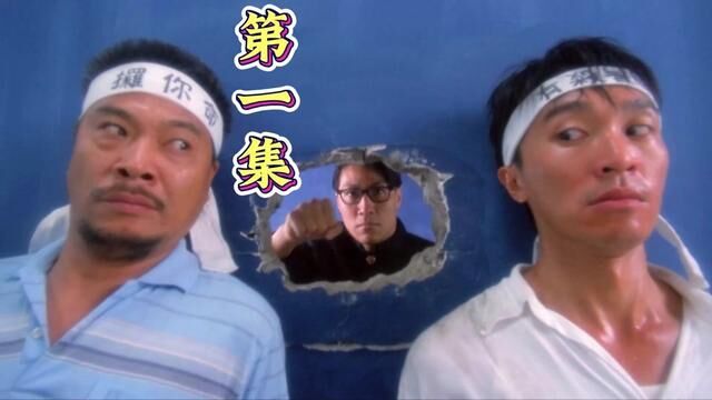 一口气看完星爷的《破坏之王》第一段#破坏之王#周星驰#吴孟达