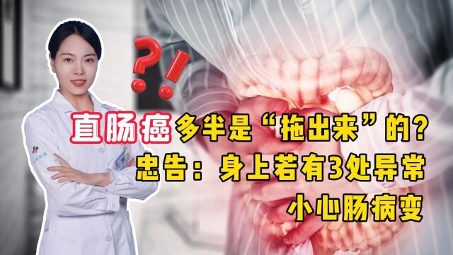 直肠癌多半是“拖出来”的?忠告:身上若有3处异常,小心肠病变