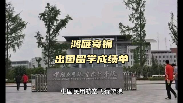 鸿雁寄锦出国留学中英文成绩单打印 中国民用航空飞行学院