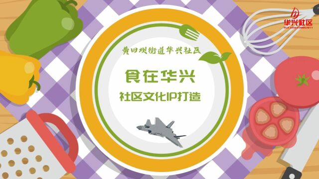 华兴航空缘,食聚天下客 “食”在华兴,社区文化IP打造项目——美食街区系列视频线上推广美食商家