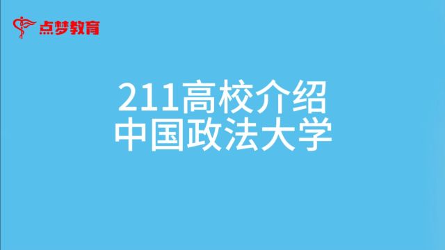 点梦教育 211高校介绍中国政法大学#大学#教育#高校