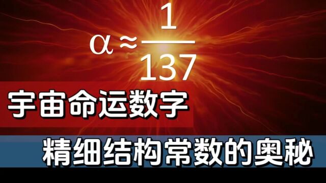 掌握宇宙命运的神秘数字,137为什么是物理学中最大的未解之谜