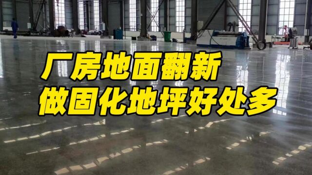 厂房地面翻新,推荐大家做既耐磨耐压又环保美观的固化地坪