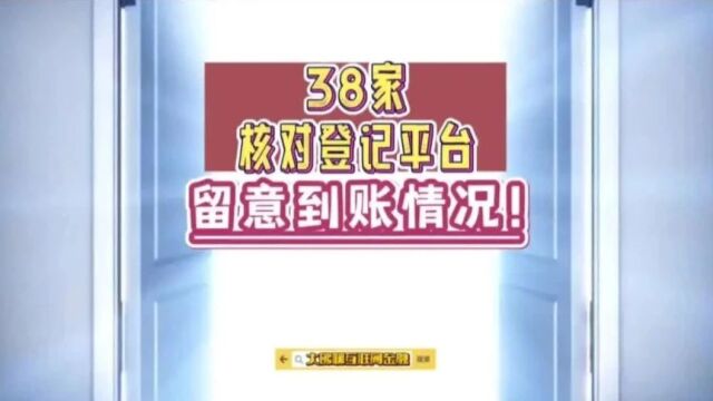 38家已核对登记的平台,留意到账情况!