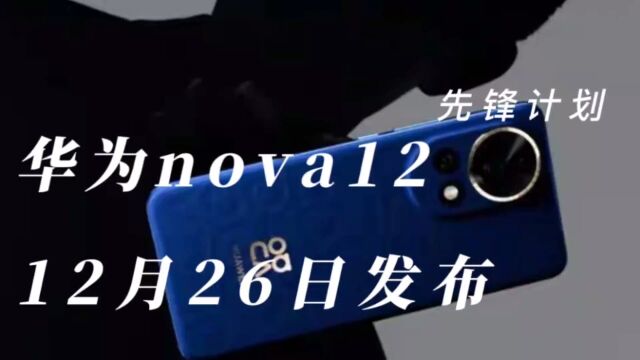 华为nova12真的来了,26日发布,中端机市场竞争将更加激烈