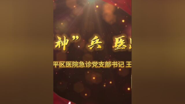 王博:闻“汛”而动、向险而行的空降医生,“首都十大健康卫士”候选人