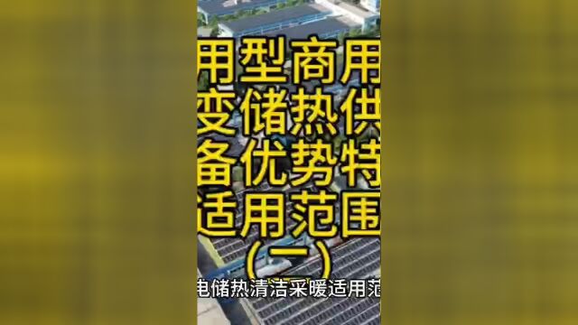 家用型与商用型相变储热供暖设备的优势、特点、适用范围一