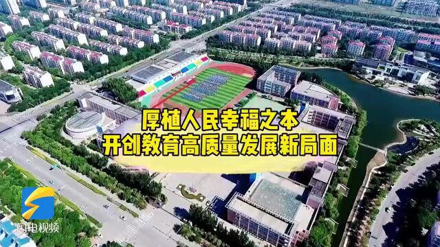 东营市东营区:厚植人民幸福之本 开创教育高质量发展新局面