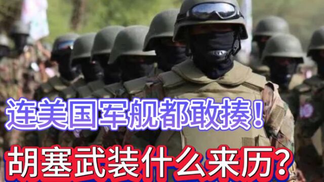 比“五常”都刚!敢袭击美国军舰的“胡塞武装”,到底什么来历?