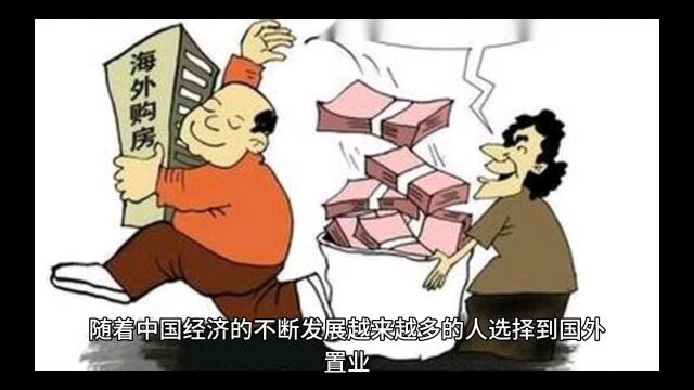 如何到国外置业?