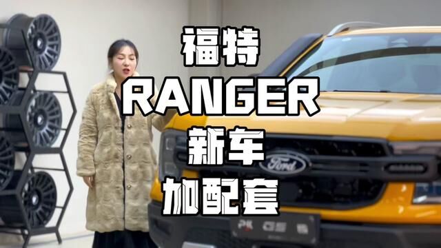 福特小猛禽RANGER新车加配套升级#福特ranger专题 #勘路者皮卡 #勘路者