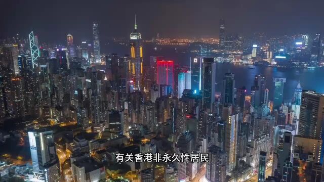 2024年1月香港续签政策将迎来重大调整!