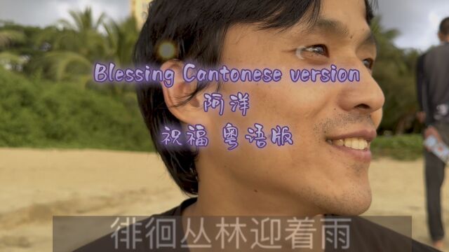 Blessing Cantonese version #阿洋 #祝福粤语版