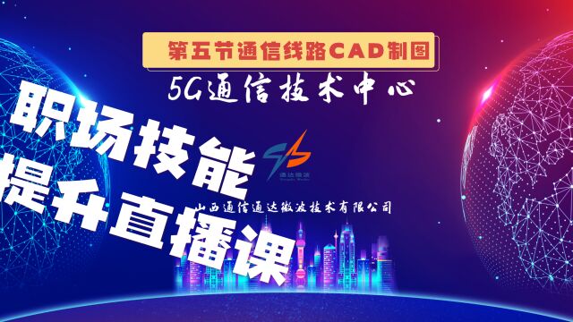 通信线路工程CAD制图第五节课之成捷迅软件辅助功能