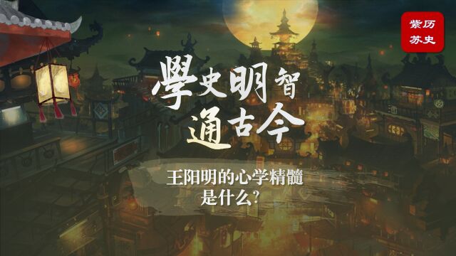 王阳明的心学精髓是什么