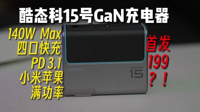 140W快充199?小米苹果等用户必备的酷态科15号GaN充电器首发评测