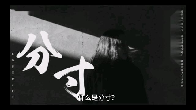 什么是分寸?怎样去做一个有分寸人,看看这个答案对吗?