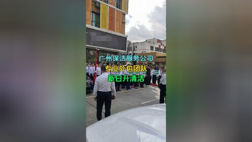 广州保洁外包 深圳清洁外包 新日升清洁 专业保洁公司