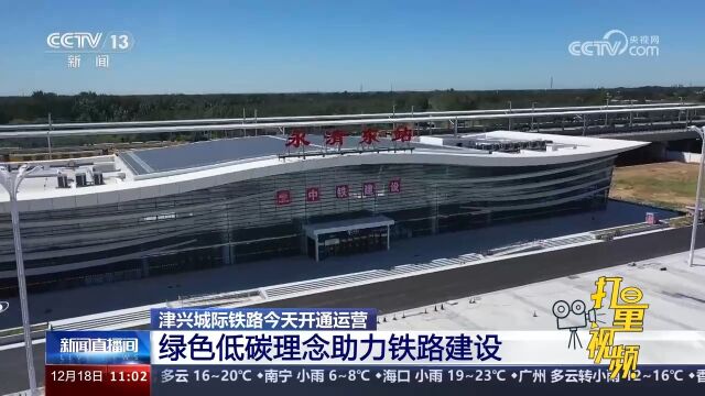 津兴城际铁路开通运营!色低碳理念助力铁路建设