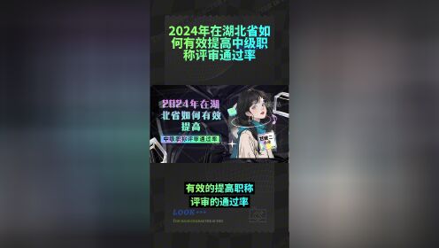 2024年湖北省如何有效提高中级职称评审通过率