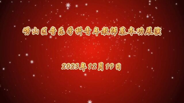 崂山区音乐学科青年教师基本功展示活动