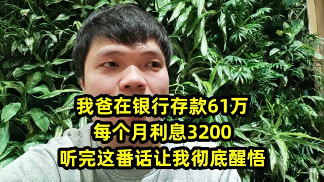 我爸在银行存款61万,每个月利息3200,听完这番话让我彻底醒悟