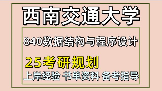 25西南交通大学计算机软件工程考研(西南交大840)