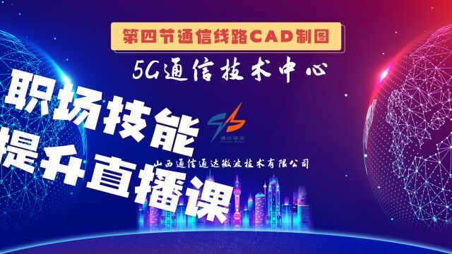 通信线路工程CAD制图第四节课之成捷迅软件光缆图