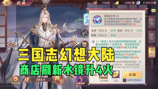 【三国志幻想大陆】商店刷新水镜升4火