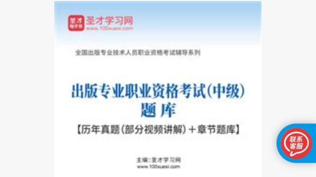 2024年出版专业职业资格考试(中级)题库 公众号盛文轩学习网,免费试看更多教材、辅导资料、课后习题答案,笔记.