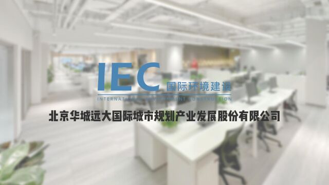 IEC国际环境建设办公区装修视频