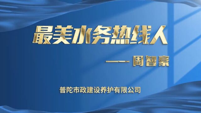 最美水务热线人③丨您身边的“靠谱”热线人