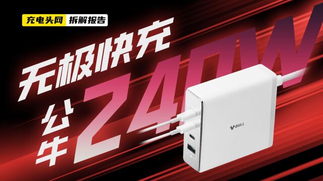 BULL公牛3C1A氮化镓桌面充电器拆解:输出高达240W,支持功率自动分配