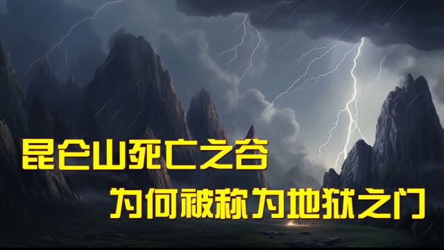 神秘的昆仑山死亡之谷 为何被称为地狱之门 