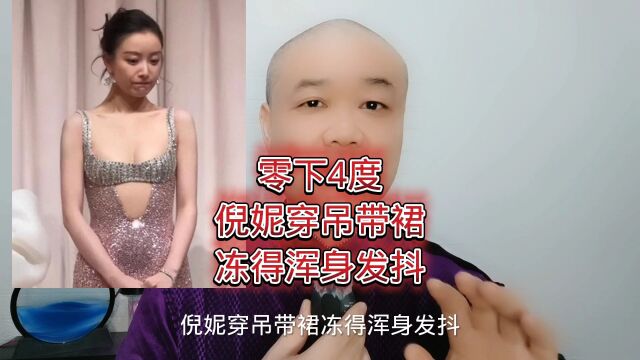 零下4度:倪妮穿吊带裙,冻得浑身发抖!