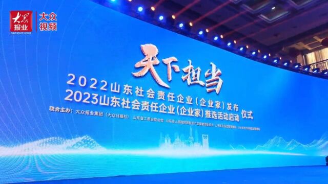 往届回顾|“2022山东社会责任企业(企业家)”发布暨“2023山东社会责任企业(企业家)”推选活动启动仪式全程回顾