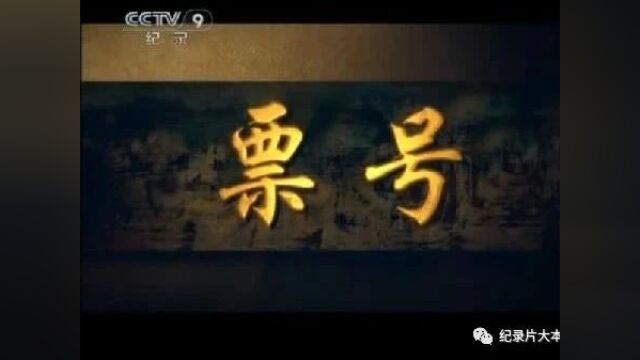 山西人文历史纪录片《票号》16集(全)