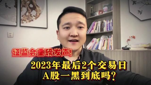 证监会重磅发声!2023年最后2个交易日,A股一黑到底吗? #证券 #上证指数 #大盘 #股民