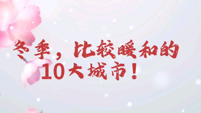 冬季,比较暖和的,10大城市!