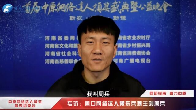 中原网络达人颁奖盛典组委会专访:豫东兵嫂