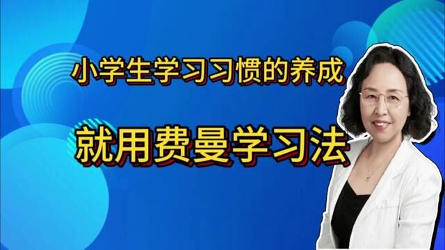 小学生想要养成良好的学习习惯,就用“费曼学习法”进行训练. #家庭教育#学习习惯#刻意练习#小学教育#方式方法