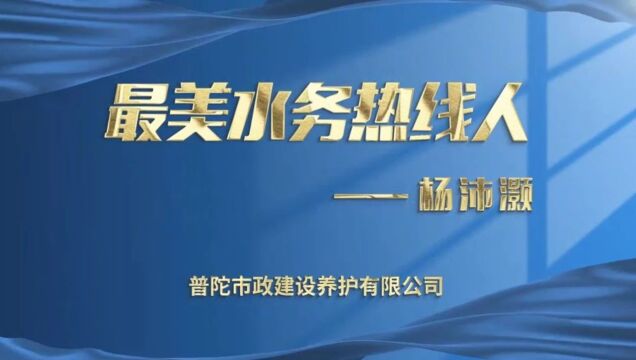 最美水务热线人③丨您身边的“靠谱”热线人