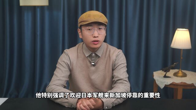 新加坡总理李显龙发表讲话,表示新加坡愿意与东京加强合作