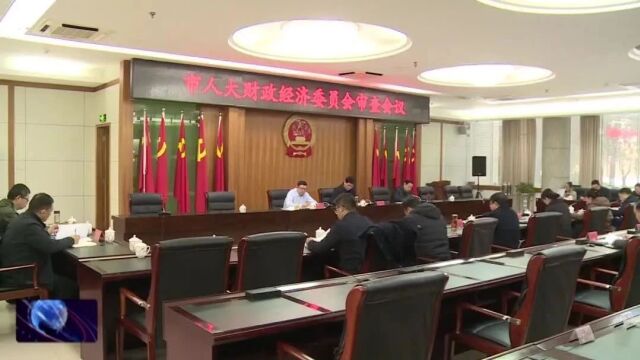 市人大财政经济委员会审查会议召开