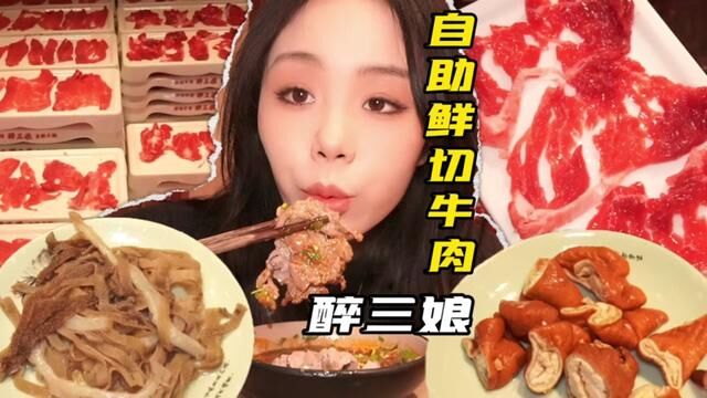 粉丝催更:醉三娘自助鲜切牛肉自助火锅测评#义乌美食 #美食vlog #电子榨菜 #鲜切牛肉自助火锅 #火锅