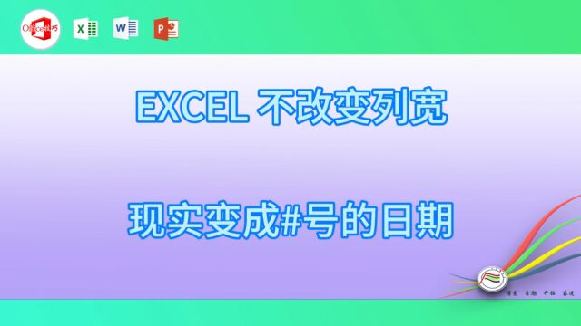 1227EXCEL 不改变列宽现实变成#号的日期