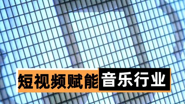 从一段BGM到一个完整生态,短视频如何赋能音乐行业?