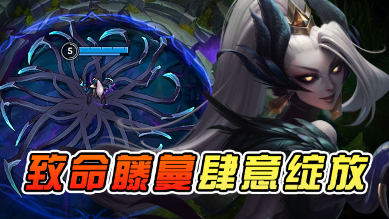 【英雄联盟手游】荆棘蔓延,任性播种!lol手游婕拉超细节技巧教学!