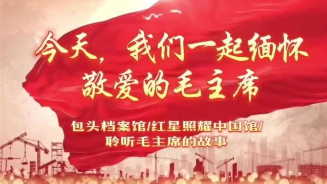 毛泽东同志诞辰130周年纪念活动在包头市档案馆爱国主义教育基地举行